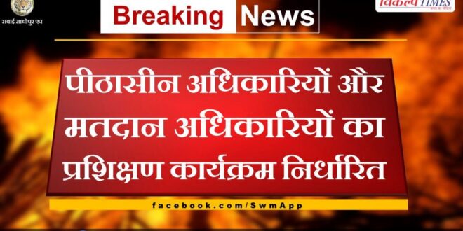 Training program for presiding officers and polling officers determined in sawai madhopur