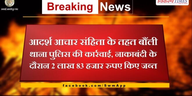 Under the Model Code of Conduct, police seized Rs 2 lakh 83 thousand during the blockade in bonli sawai madhopur