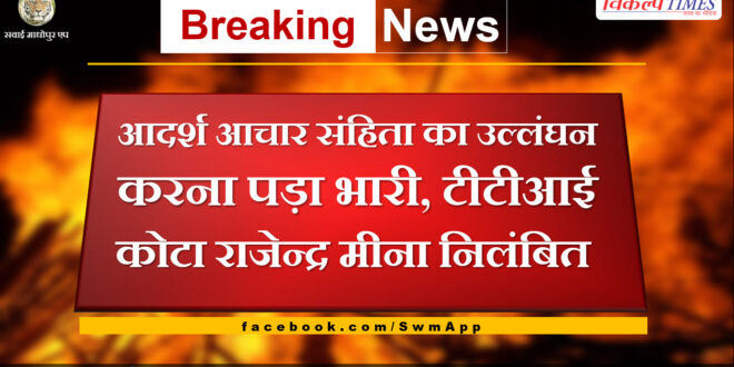 Violation of model code of conduct proved costly, TTI Kota Rajendra Meena suspended in Sawai madhopur