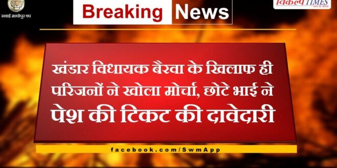 Younger brother stakes claim for ticket against Khandar MLA Ashok Bairwa