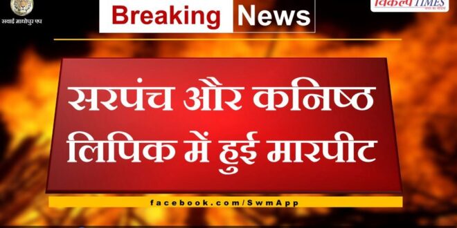 fight between sarpanch and junior clerk in dausa