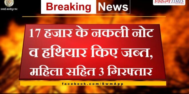 17 thousand rupees fake notes and weapons seized in ajmer