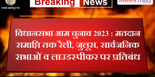 Assembly General Election 2023 Ban on rallies, processions, public meetings and loudspeakers till the end of voting.