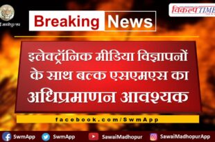 Authentication of bulk SMS with electronic media advertisements required in sawai madhopr