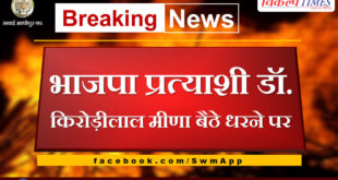 BJP candidate Dr. Kirodilal Meena sits on strike in sawai madhopur