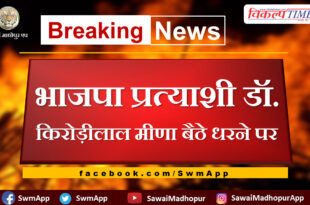 BJP candidate Dr. Kirodilal Meena sits on strike in sawai madhopur