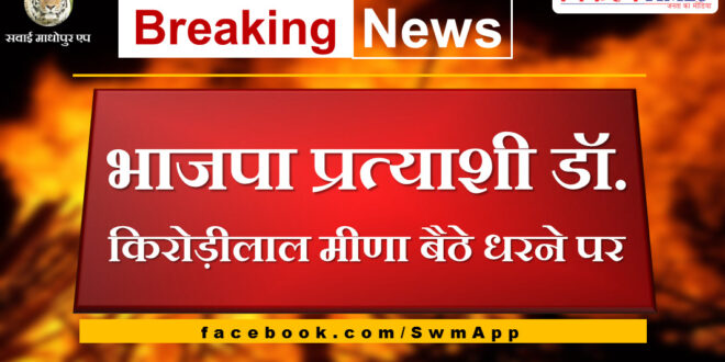 BJP candidate Dr. Kirodilal Meena sits on strike in sawai madhopur