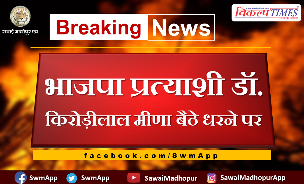 BJP candidate Dr. Kirodilal Meena sits on strike in sawai madhopur