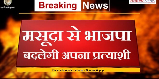 BJP will change its candidate from Masuda