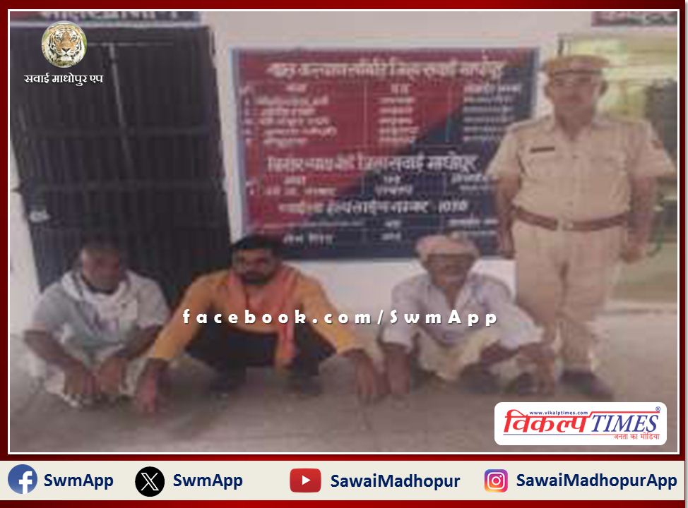 Baharwanda Kalan police station arrested 3 people on charges of disturbing peace in sawai madhopur
