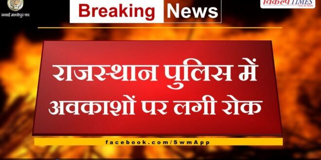 Ban on holidays in Rajasthan Police