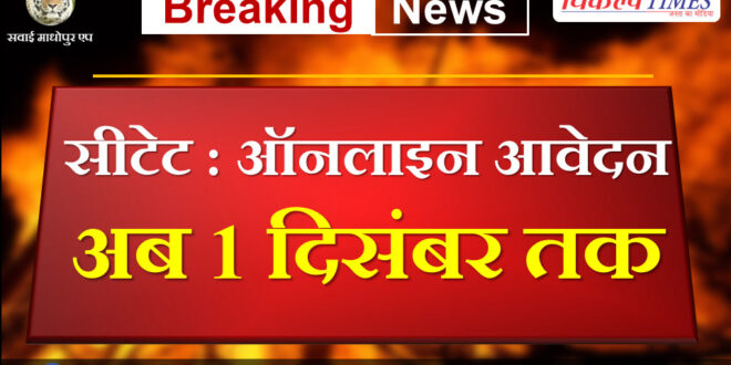 CTET Now you can apply online till 1st December