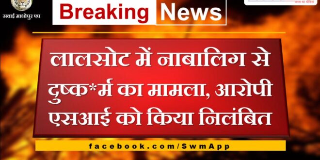 Case of rape of a minor in Lalsot, accused SI suspended