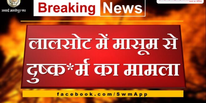 Case of rape of innocent child in Lalsot
