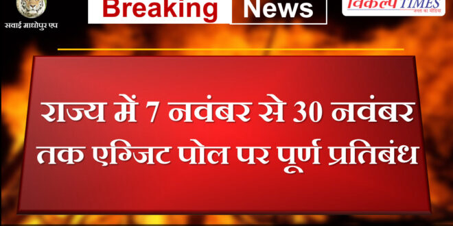 Complete ban on exit polls in rajasthan from November 7 to November 30