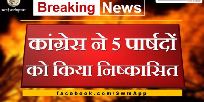 Congress expelled 5 councilors in jaipur