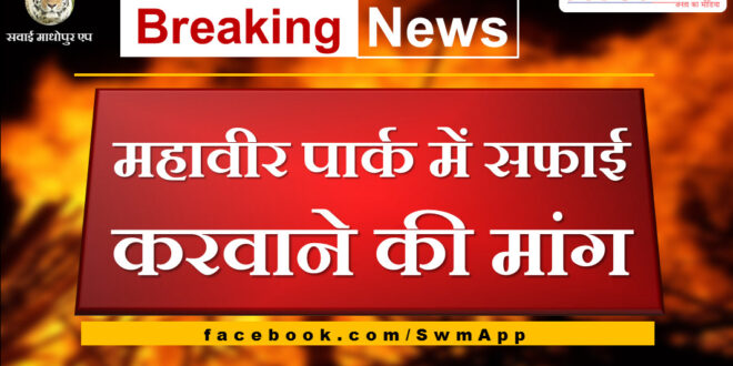 Demand for cleanliness in Mahavir Park Sawai madhopur