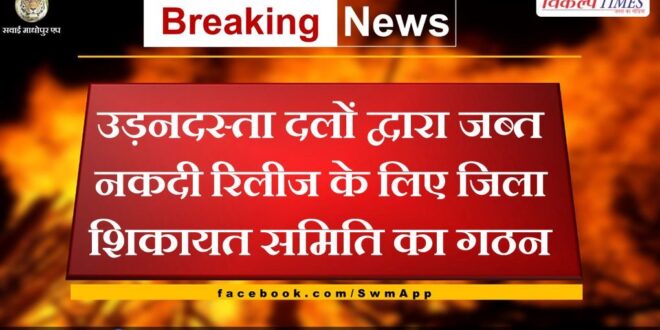 District complaint committee formed to release cash seized by flying squads in sawai madhopur