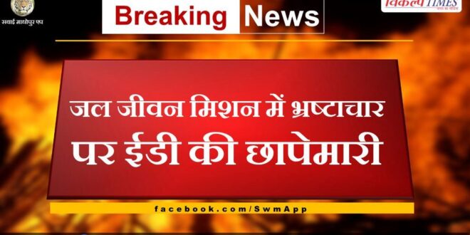 ED raid on corruption in Jal Jeevan Mission