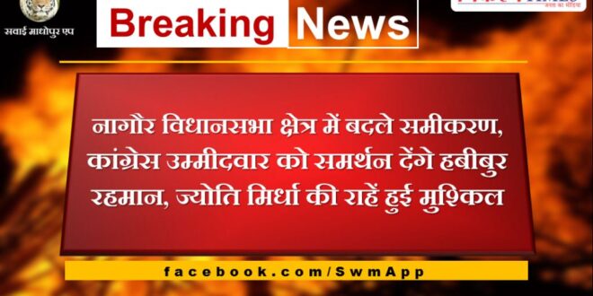 Equations changed in Nagaur assembly constituency, Habibur Rahman will support Congress candidate