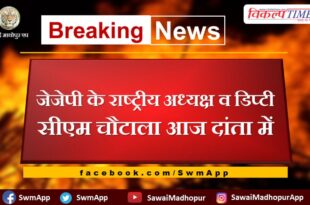 JJP National President and Deputy CM Chautala in Danta today