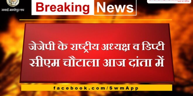 JJP National President and Deputy CM Chautala in Danta today