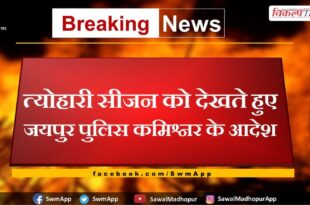 Jaipur Police Commissioner's orders in view of the festival season
