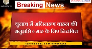 License of vehicle acquired in elections suspended for 6 months in sawai madhopur