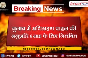 License of vehicle acquired in elections suspended for 6 months in sawai madhopur
