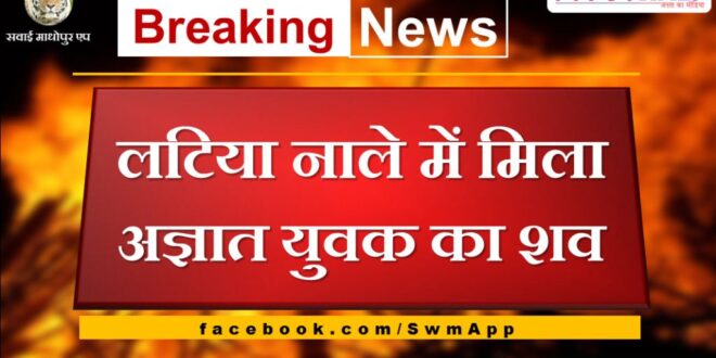 News From Sawai Madhopur Rajasthan