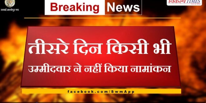 No candidate filed nomination on the third day in sawai madhopur