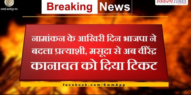 On the last day of nomination, BJP changed its candidate, now gave ticket to Virendra Kanawat from Masuda