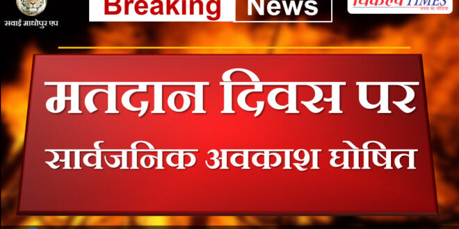Public holiday declared on voting day in sawai madhopur rajasthan