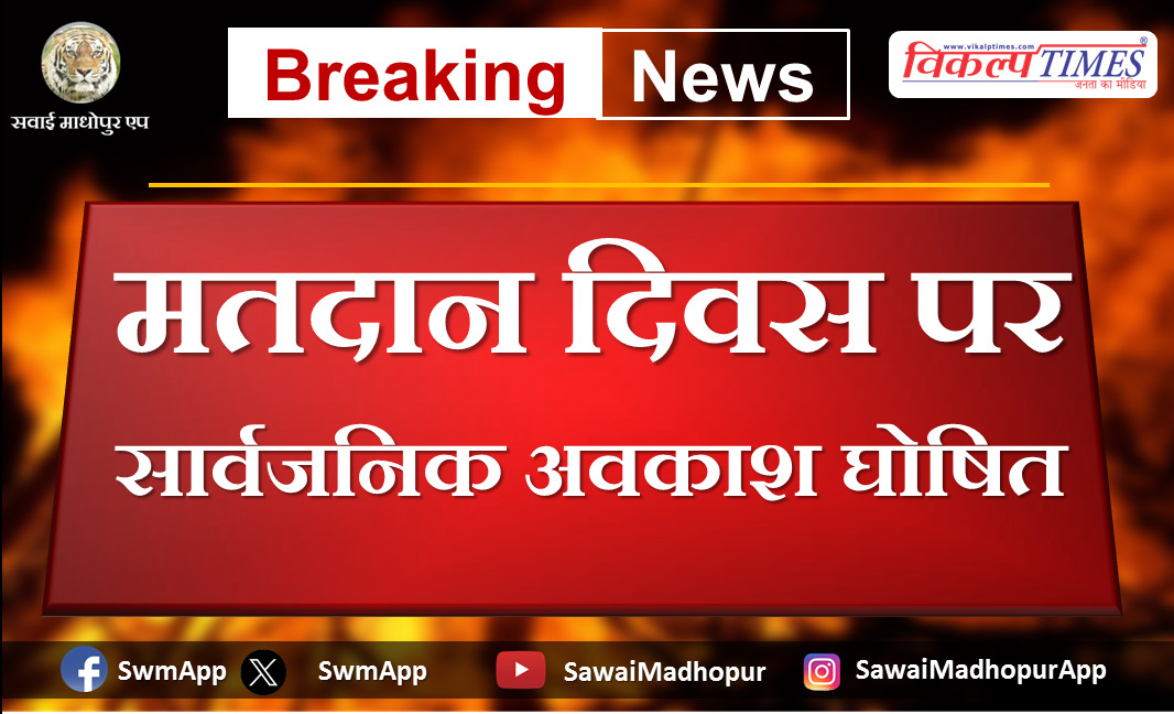 Public holiday declared on voting day in sawai madhopur rajasthan