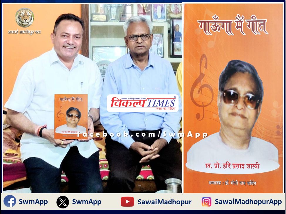 Publication of collection of works of late Professor Hari Prasad Shastri in sawai madhopur