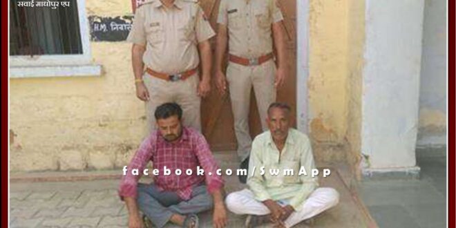 Ravanjana Dungar police station arrested two people on charges of disturbing peace in sawai madhopur