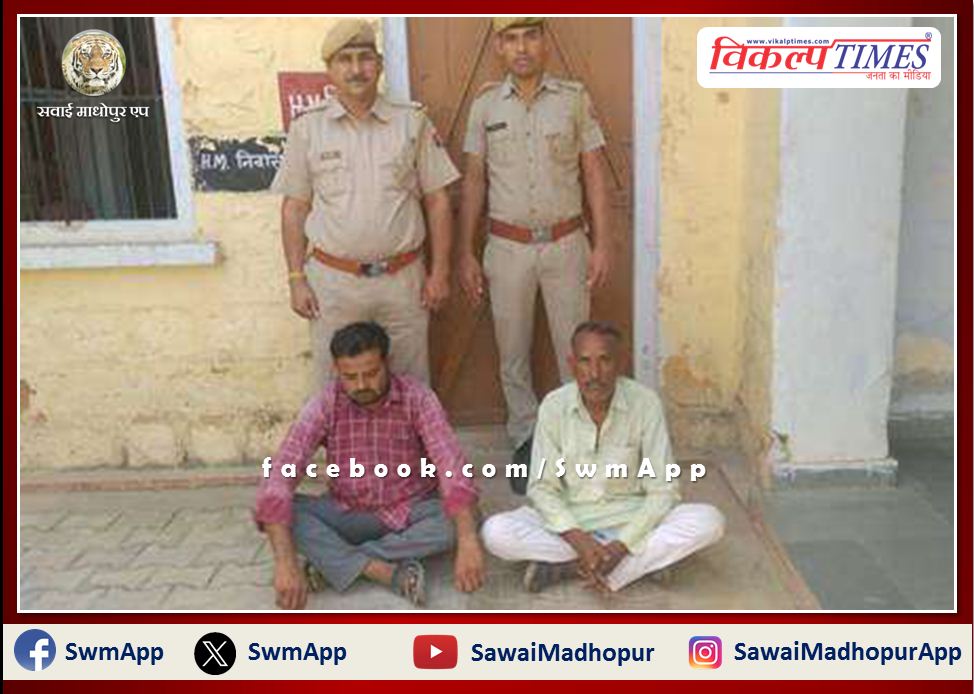 Ravanjana Dungar police station arrested two people on charges of disturbing peace in sawai madhopur