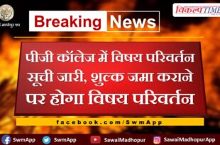 Subject change list released in PG college sawai madhopur