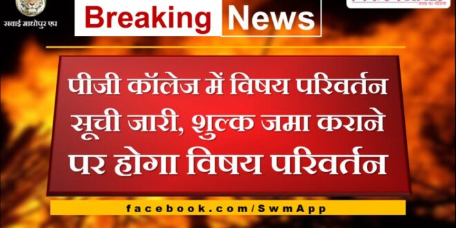 Subject change list released in PG college sawai madhopur
