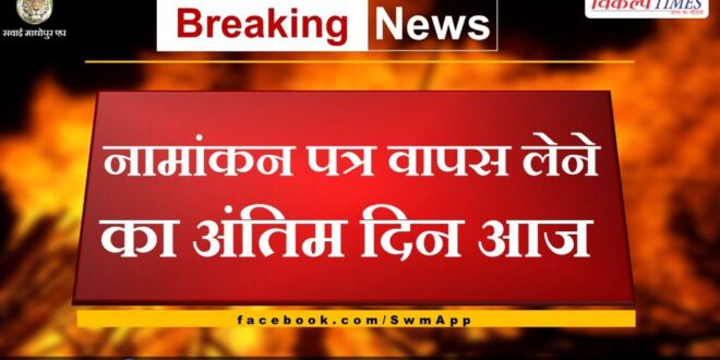 Today is the last day for withdrawal of nomination papers