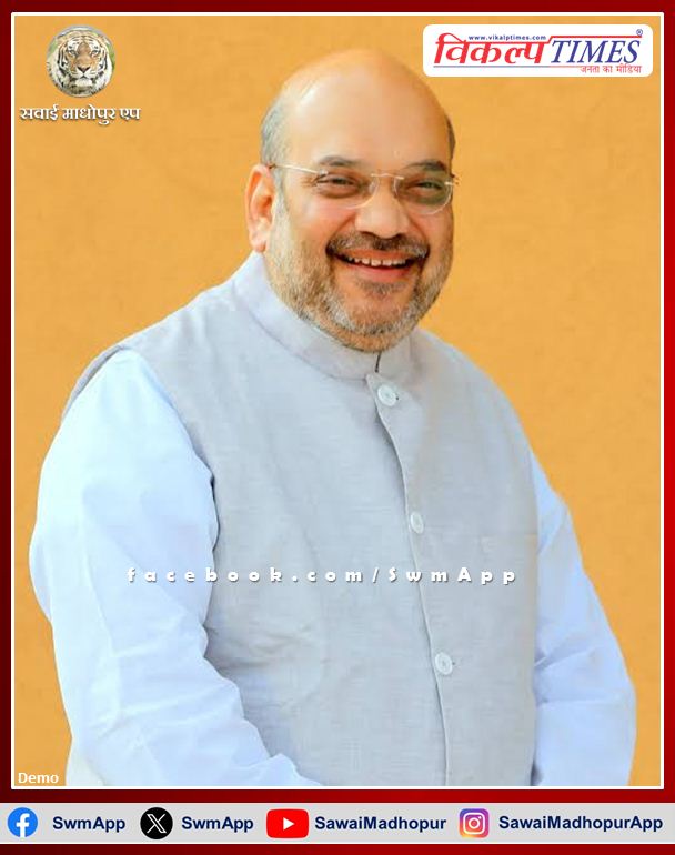 Union Home Minister Amit Shah will come to Sawai Madhopur on 21st November