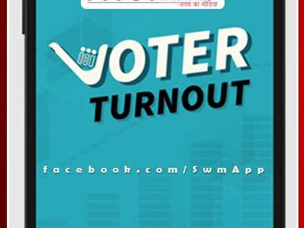 Voters will be able to get information about voting percentage from Turn Out App.