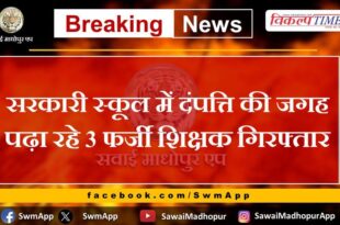 3 fake teachers teaching in place of couple in government school arrested in baran