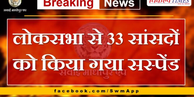 33 MPs were suspended from Lok Sabha during winter session