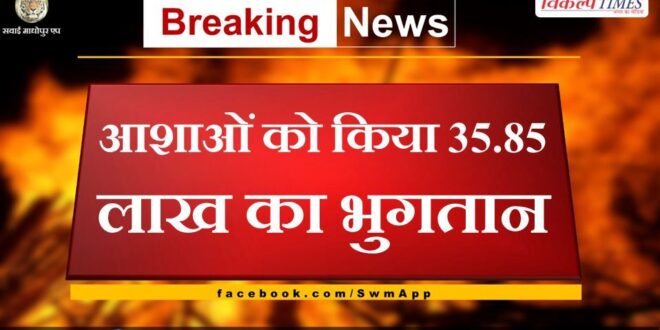 35.85 lakhs paid to ASHAs in sawai madhopur