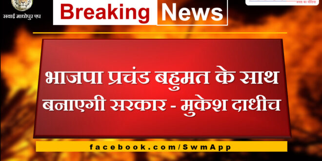 BJP will form government with overwhelming majority - Mukesh Dadhich