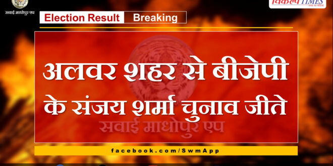 BJP's Sanjay Sharma won from Alwar city