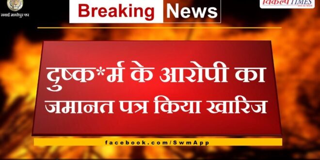 Bail letter of rape accused rejected in sawai madhopur