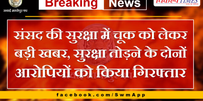 Big news regarding lapse in security of Parliament, both accused of breaking security arrested