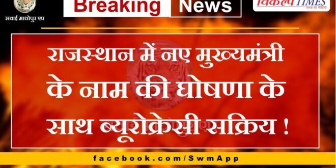 Bureaucracy activated with the announcement of the name of the new Chief Minister in Rajasthan!
